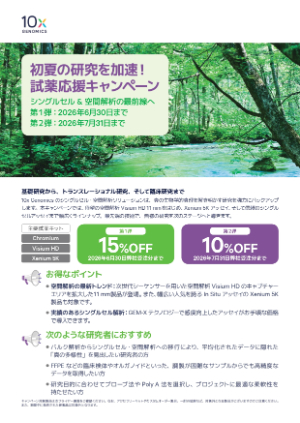 【10x Genomics Japan】初夏の研究を加速！試薬応援キャンペーン